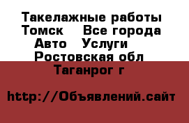 Такелажные работы Томск  - Все города Авто » Услуги   . Ростовская обл.,Таганрог г.